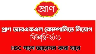 প্রাণ কোম্পানিতে চাকরি 2021 | RFL Job Circular 2021 | HSC পাশে চাকরি