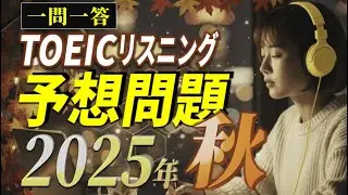【2025年”秋”一問一答ver.】TOEICリスニング模試 | Part1, Part2, Part3, Part4を30問厳選！