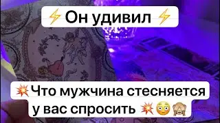 ⚡️Он удивил ⚡️ 💥Что мужчина стесняется у вас спросить 💥😳🙈