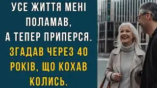 УСЕ ЖИТТЯ МЕНІ ПОЛАМАВ, А ТЕПЕР ПРИПЕРСЯ... #любов #зрада #аудіокниги #історії #прожиття