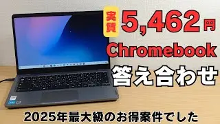実質5,462円の爆安Chromebook(整備済み品) 答え合わせ 2025年の最大級のお得案件でした・・・🥹