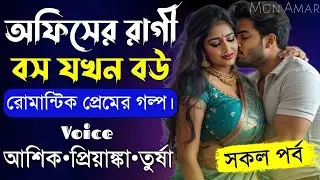 অফিসের রাগী বস যখন বউ||