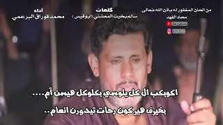 دبرارت | كلمات سالم بخيت المعشني(ابوقيس) | اداء محمد فوراق البرعمي