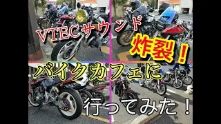 【VTECサウンド炸裂！】　天気のいい日は走りに行こう！　GSX400S 刀　スーフォア CB400SF NC39 VTEC イナズマ　ゼファー　カワサキ
