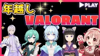 【VALORANT】年越しヴァロラント by 白紫月ろる wit いっぱいｗｗ