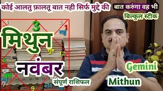 Mithun rashi november 2022 | Gemini sign november 2022 horoscope in hindi | #Mithunrashinovember
