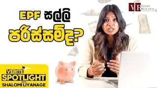 දන්න EPF ගැන නොදන්න දේවල් | Shalomi Liyanage | Verit&eacute; Spotlight