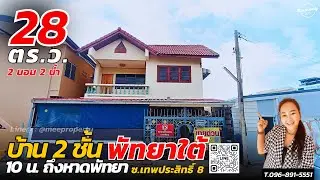 EP.101 ขายบ้าน 2 ชั้น พท 28 ตร.ว. พัทยาใต้ ซ.เทพประสิทธิ์ 8 แค่10 น.ถึงหาดพัทยา ใกล้ Walking Street