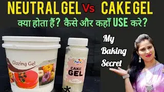Cake Gel Vs Neutral Gel, How to use cake gel & Neutral gel for cake decor & baking केक/न्यूट्रल जेल