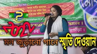 Jadu jane goo, amar bondhu moha jadu jane আমার বন্ধু মহা জাদু জানে- স্মৃতি দেওয়ান |Smriti dewan 2022