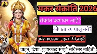 14 जानेवारी 2026ची संक्रांत कशावर आहे? मकरसंक्रांति देवीचे वाहन, वस्त्र, दिशा,  शुभ अशुभ संकेत|