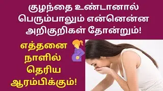 pregnancy symptoms in tamil