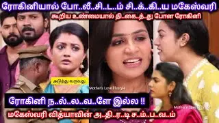ரோகினியால் போ..லீ..சி.ட..ம் சி..க்.கி.ய மகேஸ்வரி வித்யாவின் அ.தி..ர.டி.யா.ல் மி..ர.ண்.டு போன ரோகினி 