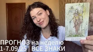 🍁ПРОГНОЗ на неделю 1-7.09.25 | ВСЕ ЗНАКИ