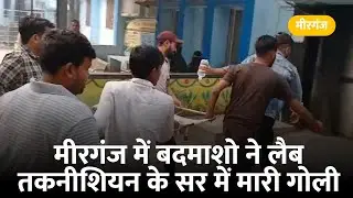 #मीरगंज में अपराधियों ने लैब तकनीशियन को मा