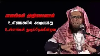 பாவங்கள் அதிகமானால் உள்ளங்கள் கறைபடிந்து  துருப்பிடிக்கின்றன || As-Sheikh Dr. Mubarack Madani Ph.D