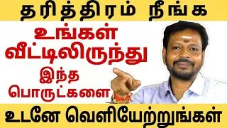 வீட்டில் தரித்திரம் நீங்க அடிக்கடி வெளியேற்றப்பட வேண்டிய பொருட்கள்.. #mayansenthil  #spiritual