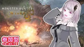 【MHWs】モンスターハンターワイルズ❗🌟参加型🌟クエスト自由で遊んでいこー✨
