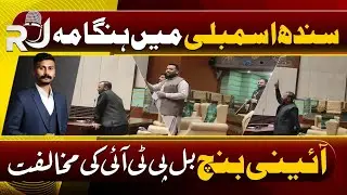 PTI | Sindh Assembly Constitutional Bench Bill Faces Protest | Aini Bench Bill par sakht ehtijaj