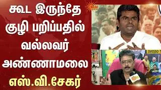கூட இருந்தே குழி பறிப்பதில் வல்லவர் அண்ணாமலை - எஸ்.வி.சேகர்