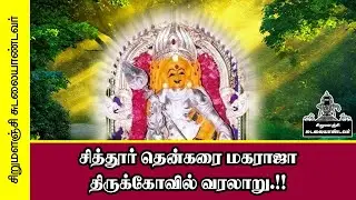 சித்தூர் தென்கரை மகராஜா திருக்கோவில் வரலாறு.!! || CHITHOOR THENKARAI MAHARAJA TEMPLE HISTORY..!!