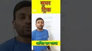 Guna ka super trick multiply math गुना का सुपरहिट ट्रिक Math Amit Sir Patna Toppers Academy No 1