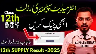 Class 12 | Supply Result 2025 | Intermediate Second Annual Result | 11th - 12th Supply Result 2025