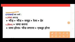 Crowd meaning in hindi|crowd ka matlab kya hota hai hindi mai|english vocabulary for beginners