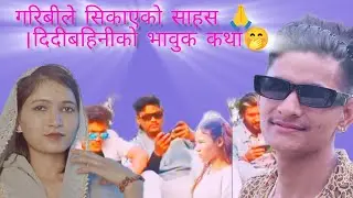 गरिबीले सिकाएको साहस 🙏 |दिदीबहिनीको भावुक कथा🤭#shortvideos #shorts #viral #shortsviral