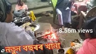 নতুন বছৰৰ খানা। Happy new year 2026 party.#fanyvideo #comedy #akimul