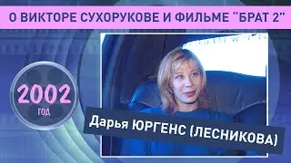 Дарья Юргенс (Лесникова). О Викторе Сухорукове и фильме &laquo;Брат 2&raquo;, 2002 год.  Ретро Микс.