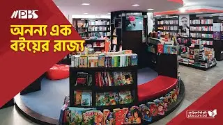 পিবিএস - ঢাকার ভেতর অনন্য এক বইয়ের রাজ্য | PBS Book Shop