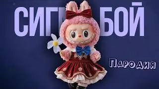 ПЕСНЯ ОРИГИНАЛЬНЫЙ ЛАБУБУ клип Betsy, Мария Янковская - Сигма Бой ПАРОДИЯ / ORIGINAL LABUBU