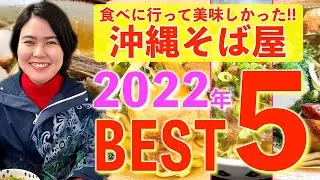 【2022年の沖縄そば屋Best5】本気で選んだ美味しい沖縄そば屋を発表！最寄りのオススメ観光スポットも紹介しちゃいます！