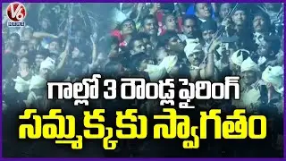 Police Welcome Sammakka with Gun Salute at Chilakalagutta | Medaram Jatara 2026 | V6 News