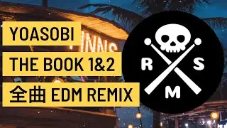 YOASOBI THE BOOK1&2 全曲EDM Remix メドレー / DJ リミックス アレンジ 邦楽 JPOP ベスト