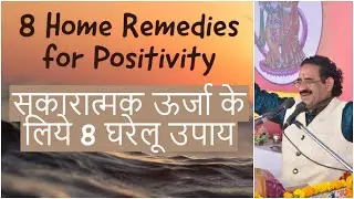 8 Home Remedies for Positivity (सकारात्मक ऊर्जा के लिये 8 घरेलू उपाय)