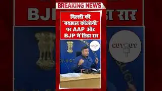 Breaking news : दिल्ली में आरोप प्रत्यारोप का दौर शुरू&hellip;!#aap #kejriwal #बीजे
