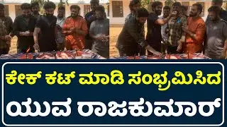 Yuva Rajkumar Cake Cutting Video 😍 | Yuva Rajkumar Birthday | Yuva Teaser | Yuva Trailer |#Yuva