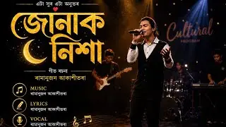 NEW ASSAMESE SONG BY RAMANUJAN AKASHITORA. JUNAK NIKHA. 2025 NEW SONG.