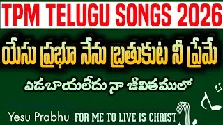 Yesu Prabhu nenu Bratukuta |యేసు ప్రభూ నేను బ్రతుకుట| TPM Vijayawada Convention Song 2026#tpm2026