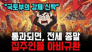 국토부 전세신탁 법안 통과 시 집주인이 마주할 소유권의 종말