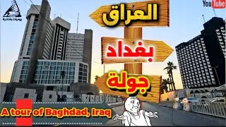 شوفي الفرق! شوارع بغداد قبل وبعد 2026/2/2