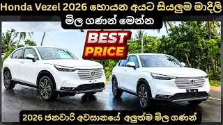 Honda Vezel 2026 හොයන අයට සියලුම මාදිලි මිල:Full Price Breakdown of Popular Models & Updates 2026