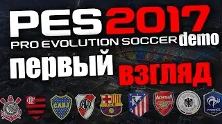 PES 2017 Demo - ПЕРВЫЙ ВЗГЛЯД (Эль-Класико)