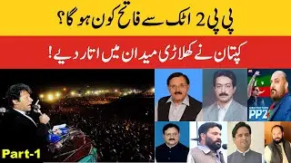 PP 2 Attock Election Result 2018 - 2023 | PP2 Attock Candidates List for Punjab Election 2023