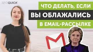 Ошибка в email? Отправили не тому? Как исправить ситуацию