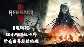 看不懂劇情？《遺跡2》三大世界悲劇梳理！80小時遊玩解析 /不專業心得   #games    #gameplay #remnant2