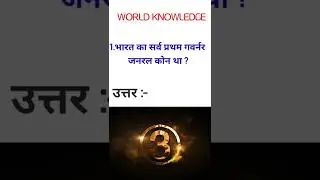 Indian first general governer / #gk  #currentaffairs #shorts  #upsc #world