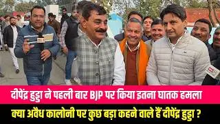 दीपेंद्र हुड्डा ने पहली बार BJP पर किया इतना घातक हमला, क्या अवैध कालोनी पर कुछ बड़ा